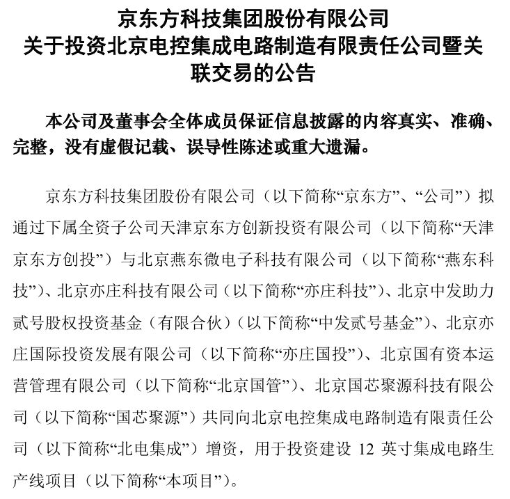 京东方等共同增资近200亿元投资建设12英寸集成电路生产线